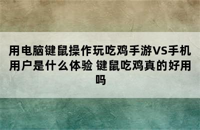 用电脑键鼠操作玩吃鸡手游VS手机用户是什么体验 键鼠吃鸡真的好用吗